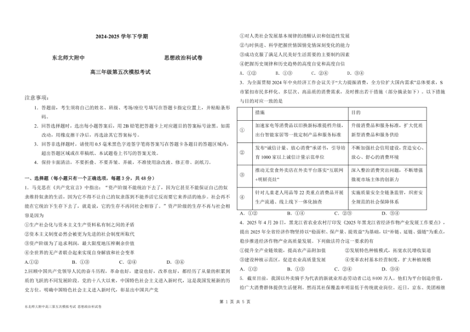 政治试题卷【Top10强校】【东北第一校】【黑吉辽蒙卷】吉林省长春市东北师范大学附属中学2024-2025学年2025届高三年级下学期第五次模拟考试（五模）（5.25-5.26）.pdf_第1页