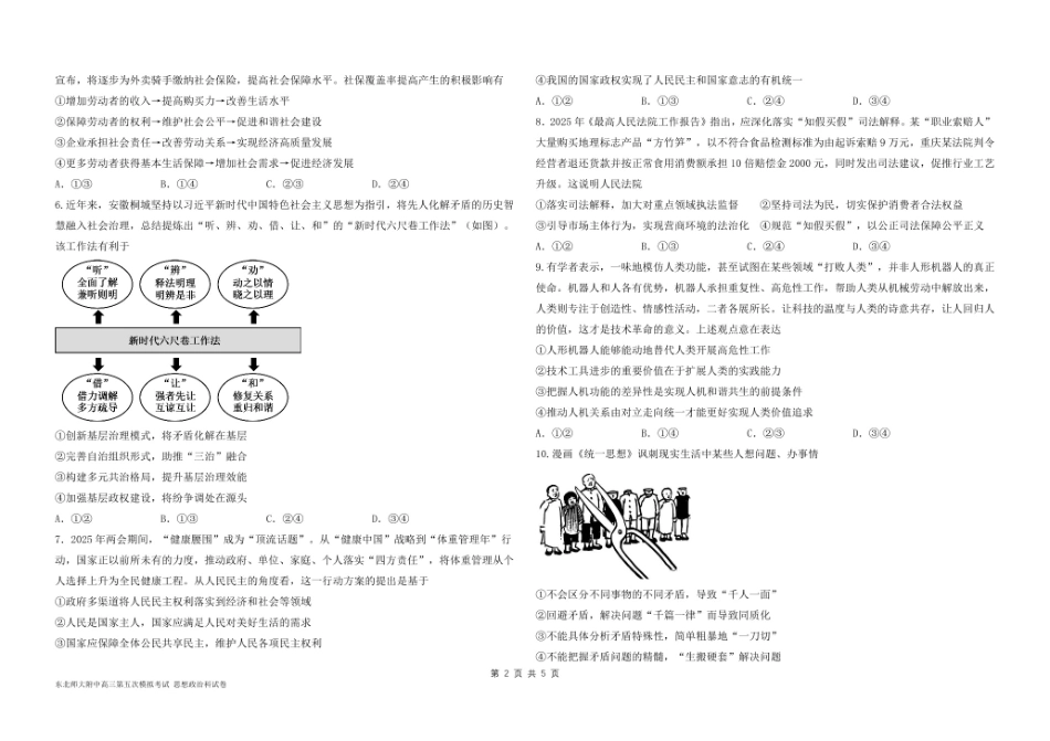 政治试题卷【Top10强校】【东北第一校】【黑吉辽蒙卷】吉林省长春市东北师范大学附属中学2024-2025学年2025届高三年级下学期第五次模拟考试（五模）（5.25-5.26）.pdf_第2页