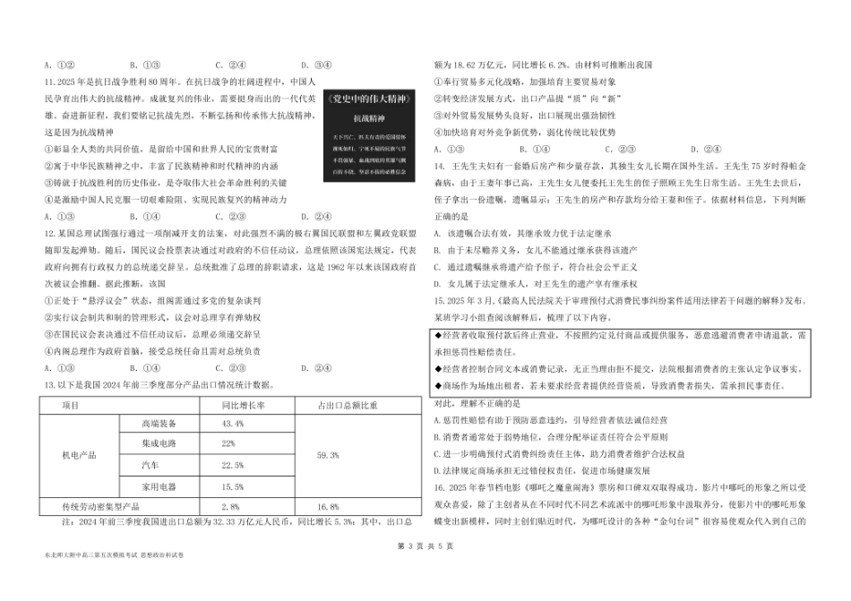 政治试题卷【Top10强校】【东北第一校】【黑吉辽蒙卷】吉林省长春市东北师范大学附属中学2024-2025学年2025届高三年级下学期第五次模拟考试（五模）（5.25-5.26）.pdf_第3页