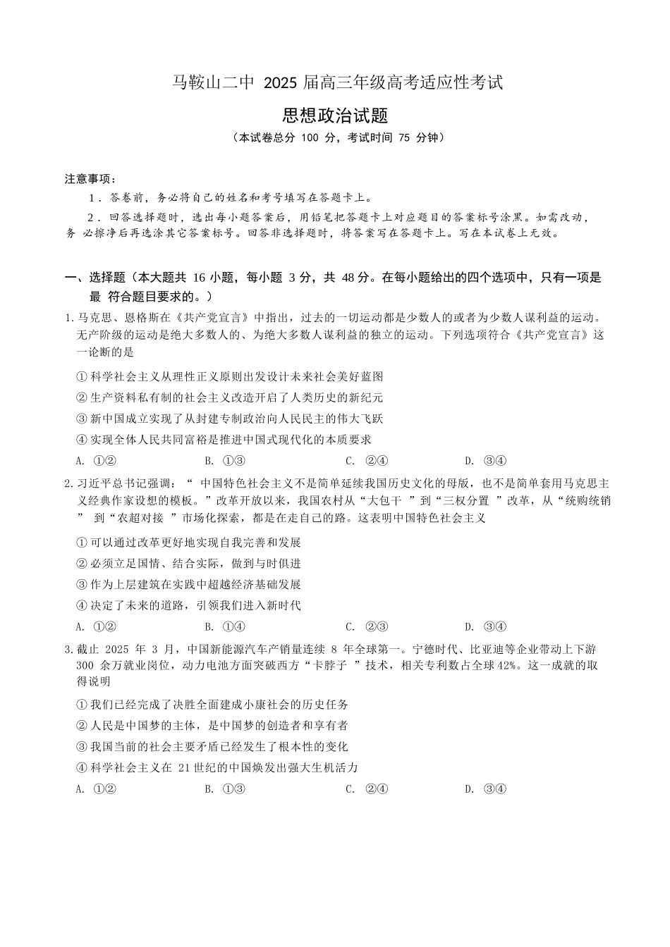 政治试题卷【安徽卷】安徽省马鞍山二中2025届高三年级高考适应性考试（最后一卷）（5.29-5.30）.docx_第1页