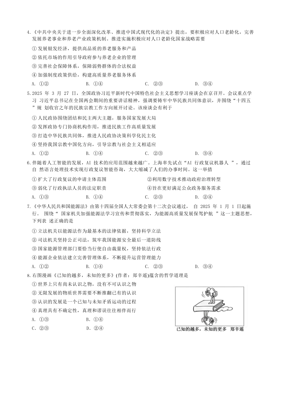 政治试题卷【安徽卷】安徽省马鞍山二中2025届高三年级高考适应性考试（最后一卷）（5.29-5.30）.docx_第2页