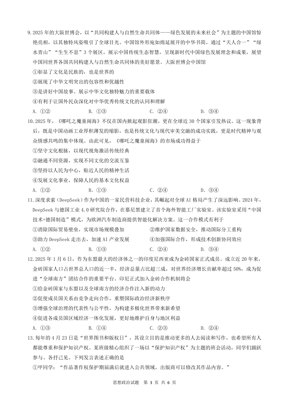 政治试题卷【安徽卷】安徽省马鞍山二中2025届高三年级高考适应性考试（最后一卷）（5.29-5.30）.pdf_第3页