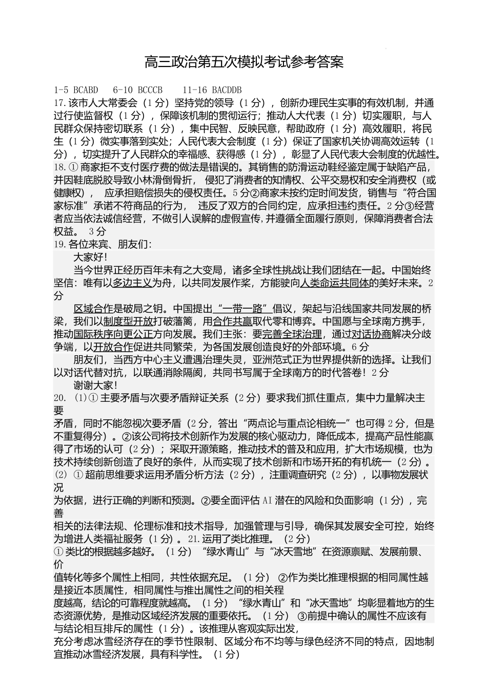 政治试题卷答案【Top10强校】【东北第一校】【黑吉辽蒙卷】吉林省长春市东北师范大学附属中学2024-2025学年2025届高三年级下学期第五次模拟考试（五模）（5.25-5.26）.docx_第1页