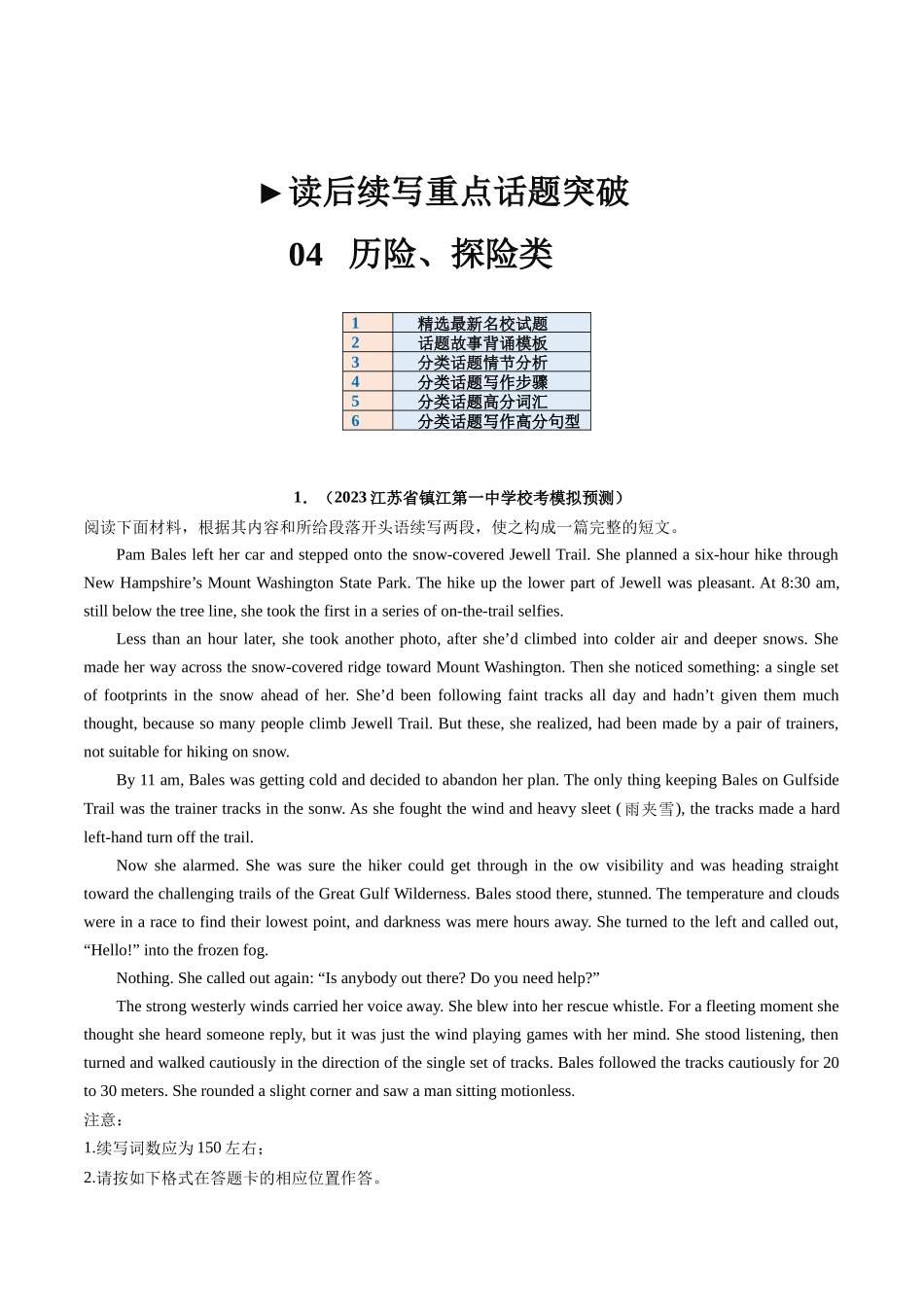 重点话题突破 04  历险、探险类（读后续写高频主题分类）（讲义）-2024年高考英语一轮复习讲练测（新教材新高考）（原卷版）.docx_第1页