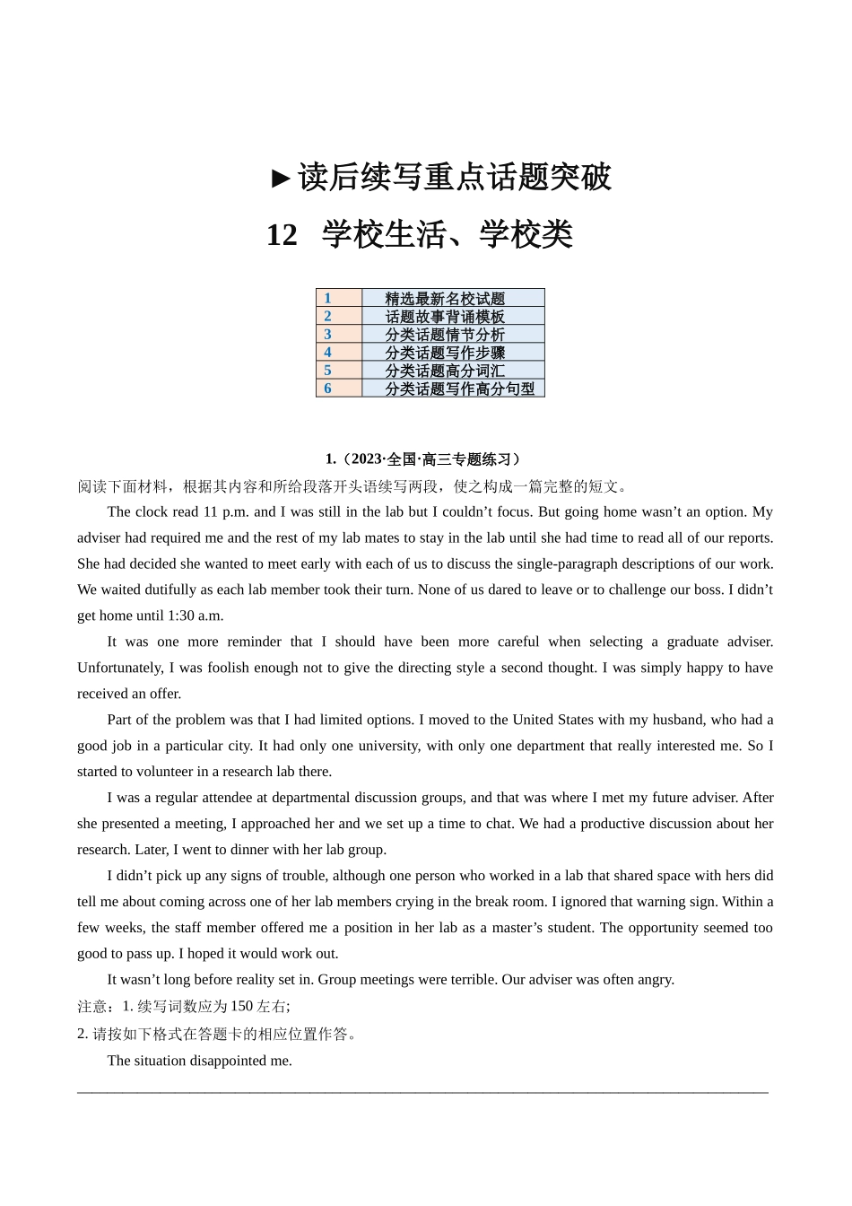 重点话题突破 12  学校生活、学习类（读后续写高频主题分类）（讲义）-2024年高考英语一轮复习讲练测（新教材新高考）（解析版）.docx_第1页
