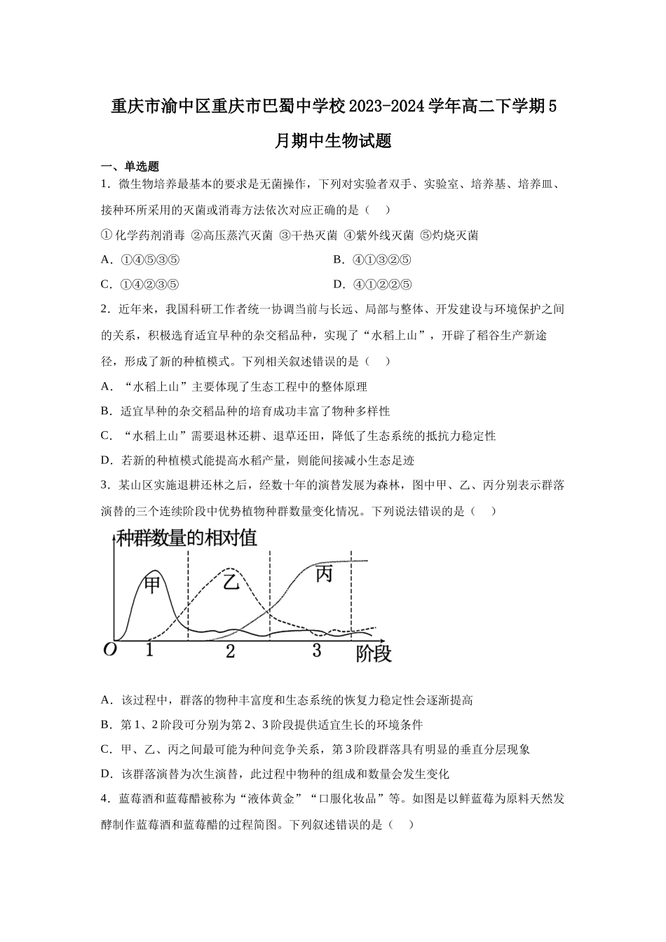 重庆市巴蜀中学校2023-2024学年高二下学期5月期中生物试题.docx_第1页