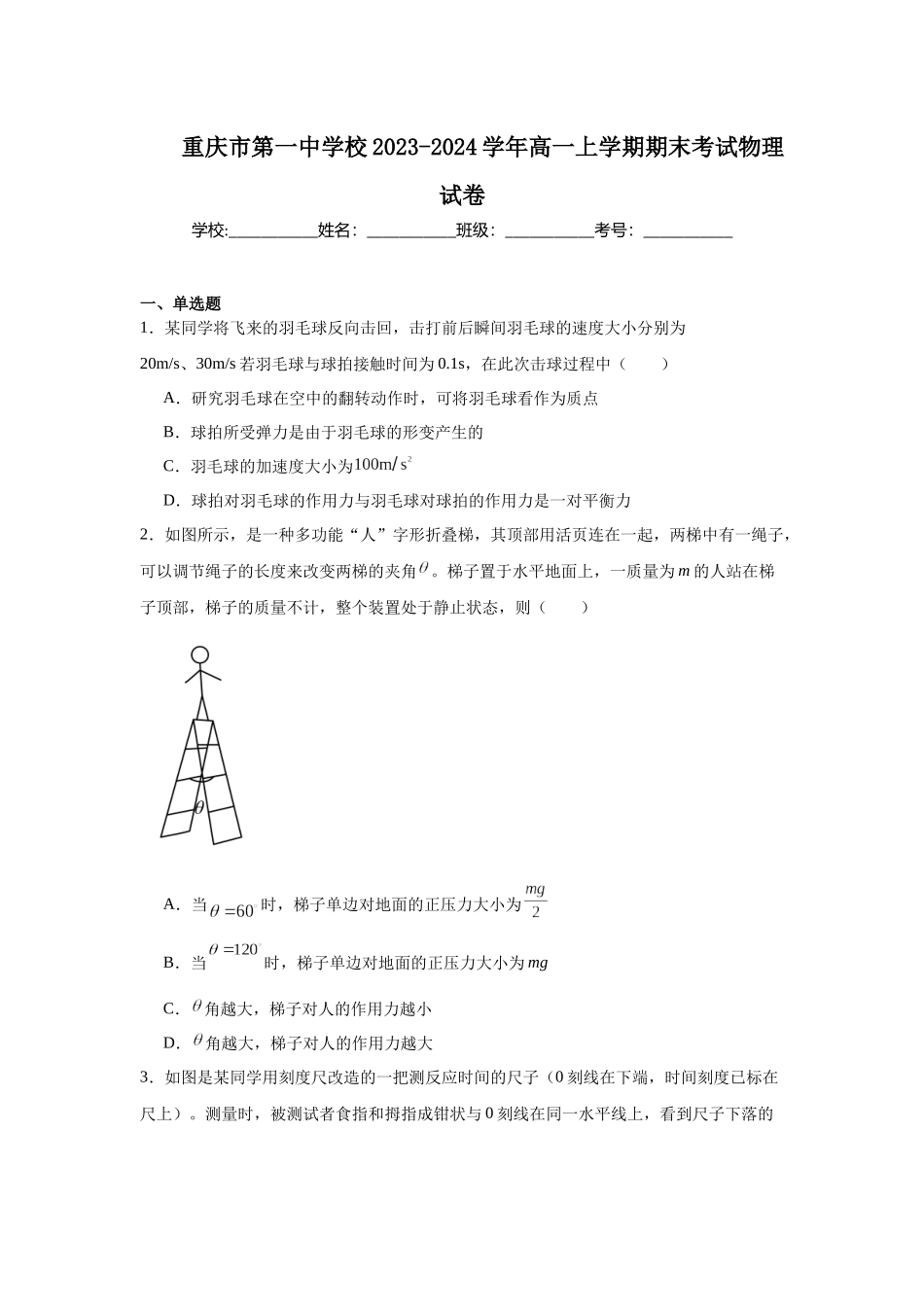 重庆市第一中学校2023-2024学年高一上学期期末考试物理试卷.docx_第1页