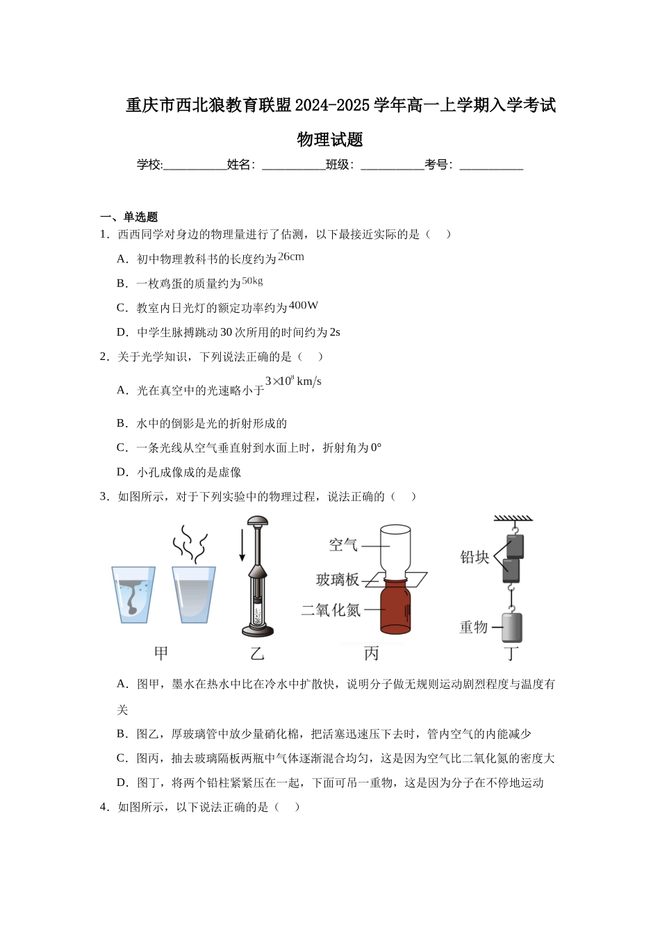 重庆市西北狼教育联盟2024-2025学年高一上学期入学考试物理试题.docx_第1页