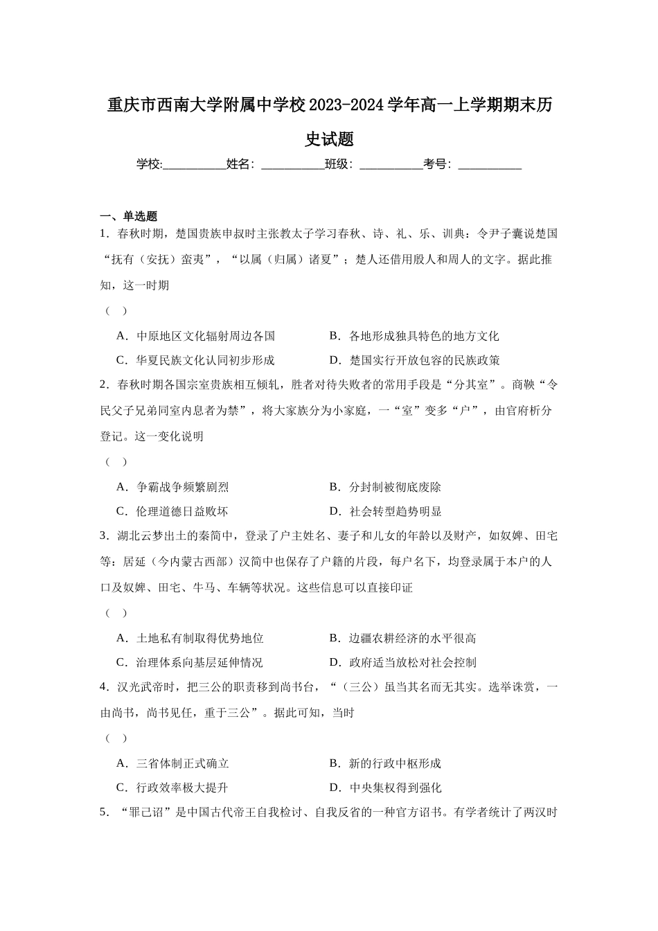 重庆市西南大学附属中学校2023-2024学年高一上学期期末历史试题.docx_第1页