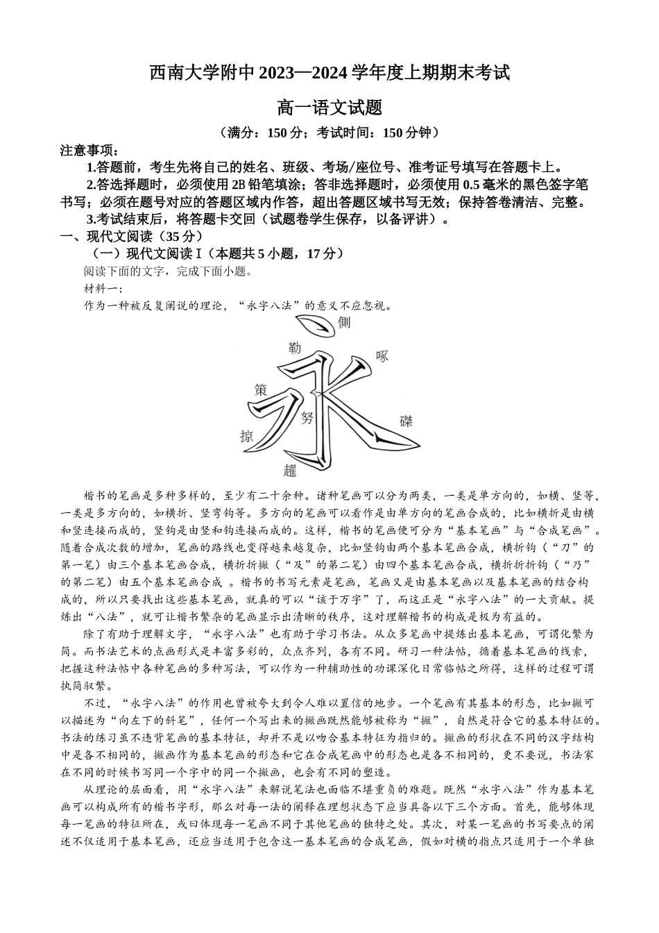 重庆市西南大学附属中学校2023-2024学年高一上学期期末语文试题.docx_第1页