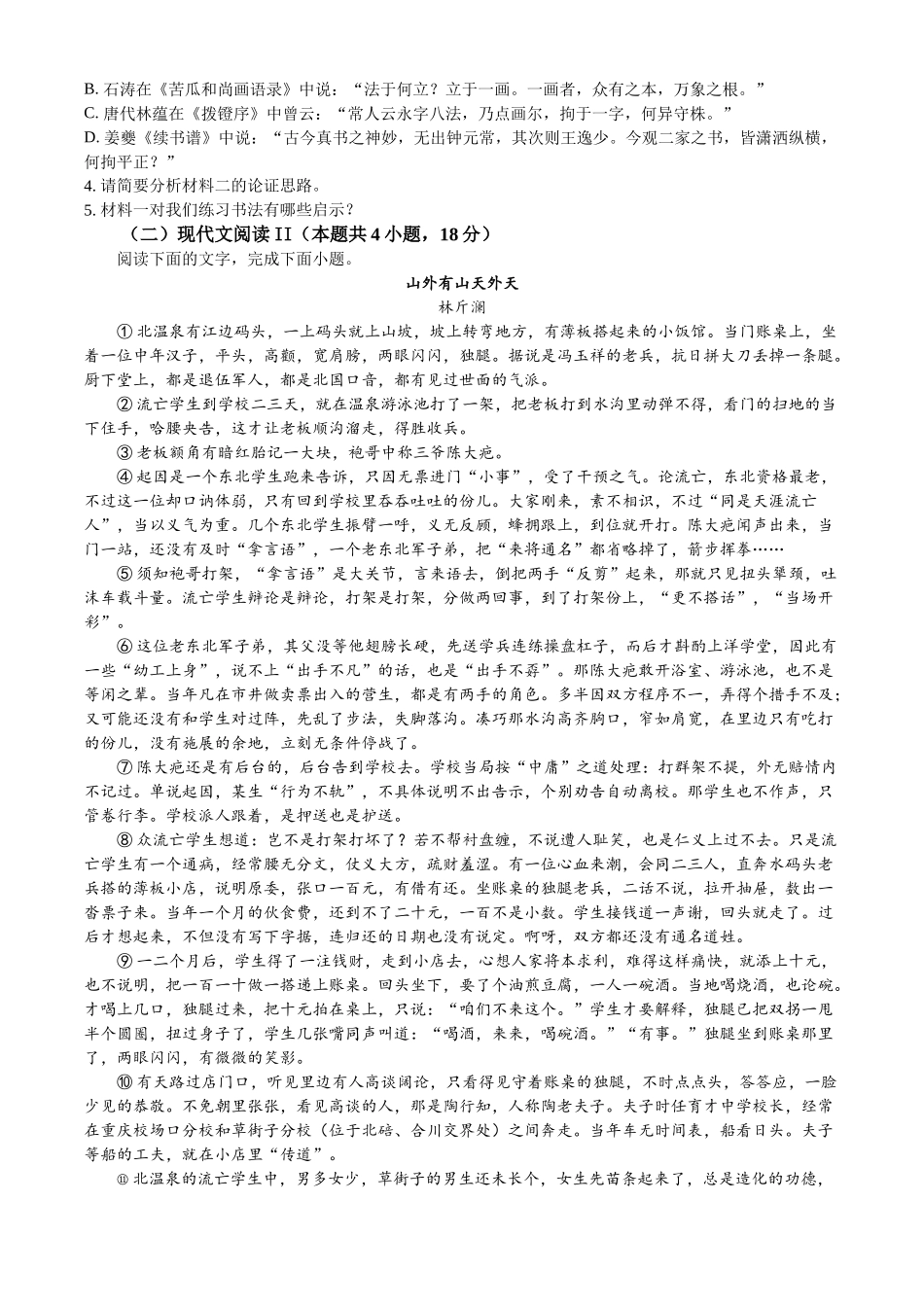 重庆市西南大学附属中学校2023-2024学年高一上学期期末语文试题.docx_第3页