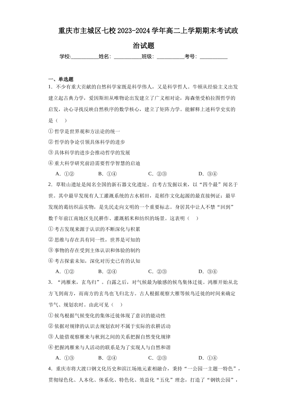 重庆市主城区七校2023-2024学年高二上学期期末高中政治试题.docx_第1页