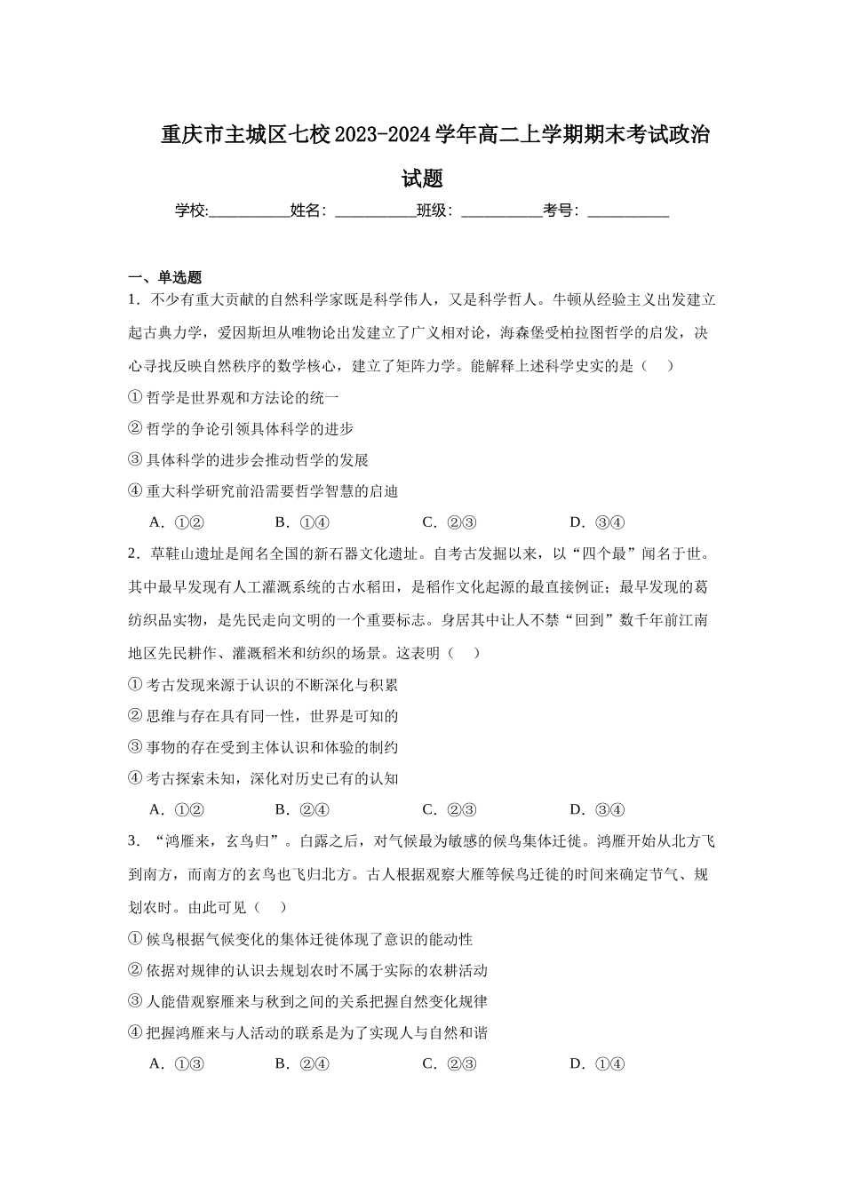 重庆市主城区七校2023-2024学年高二上学期期末考试政治试题.docx_第1页