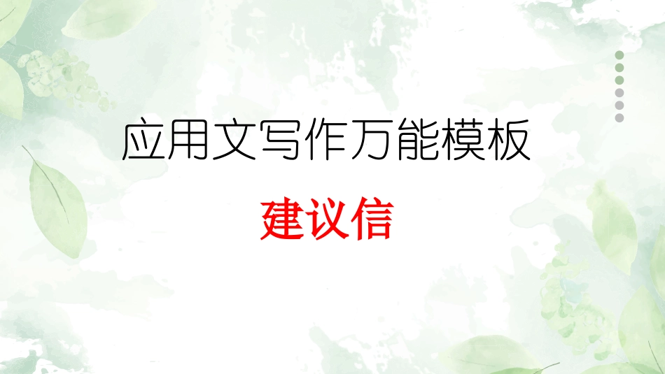 专题01 建议信   -【万能模板】2024年高考英语满分作文.pptx_第1页