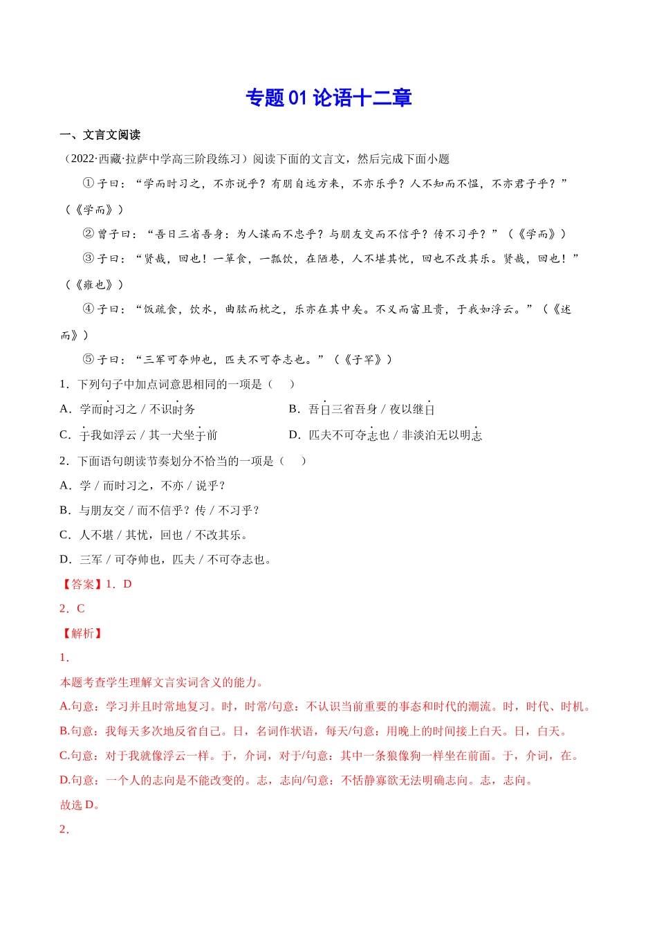 专题01 论语十二章（针对训练）（教师版）-新高二语文暑假衔接.docx_第1页