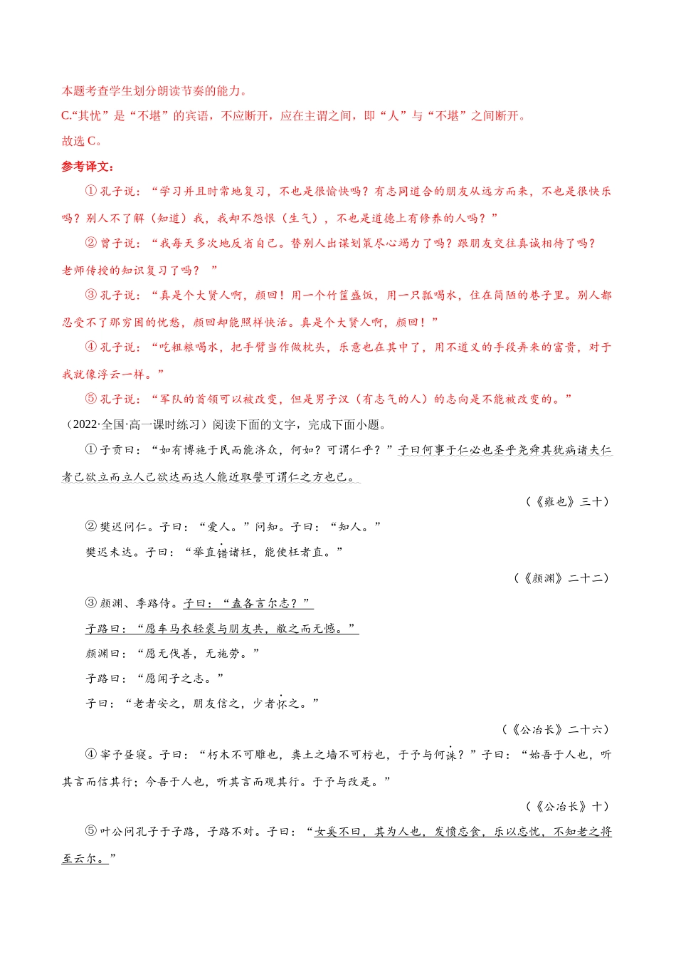 专题01 论语十二章（针对训练）（教师版）-新高二语文暑假衔接.docx_第2页