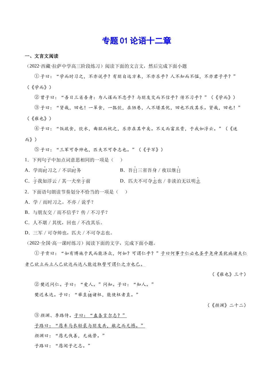 专题01 论语十二章（针对训练）（学生版）-新高二语文暑假衔接.docx_第1页