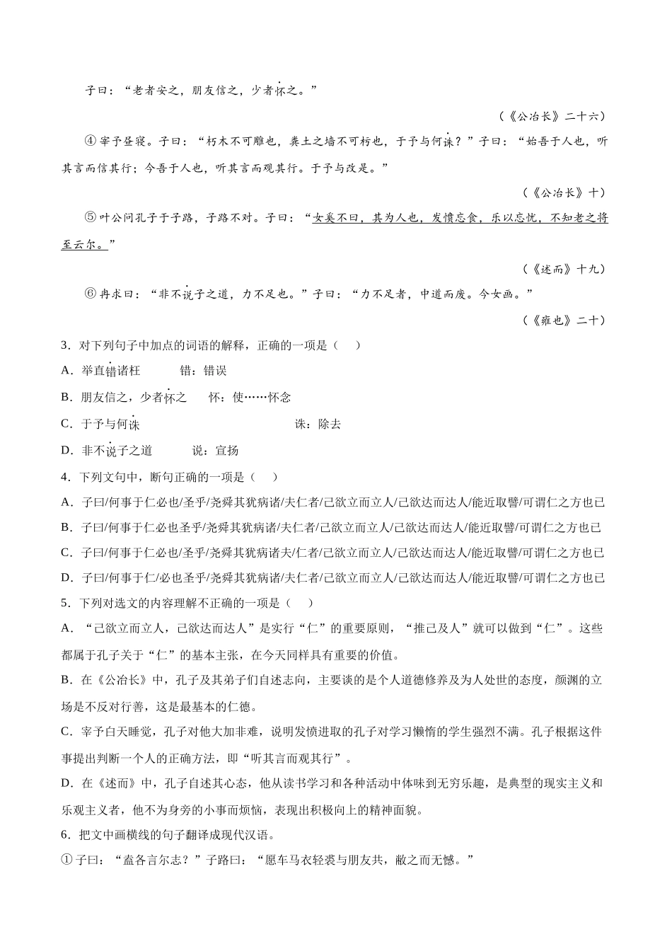 专题01 论语十二章（针对训练）（学生版）-新高二语文暑假衔接.docx_第2页