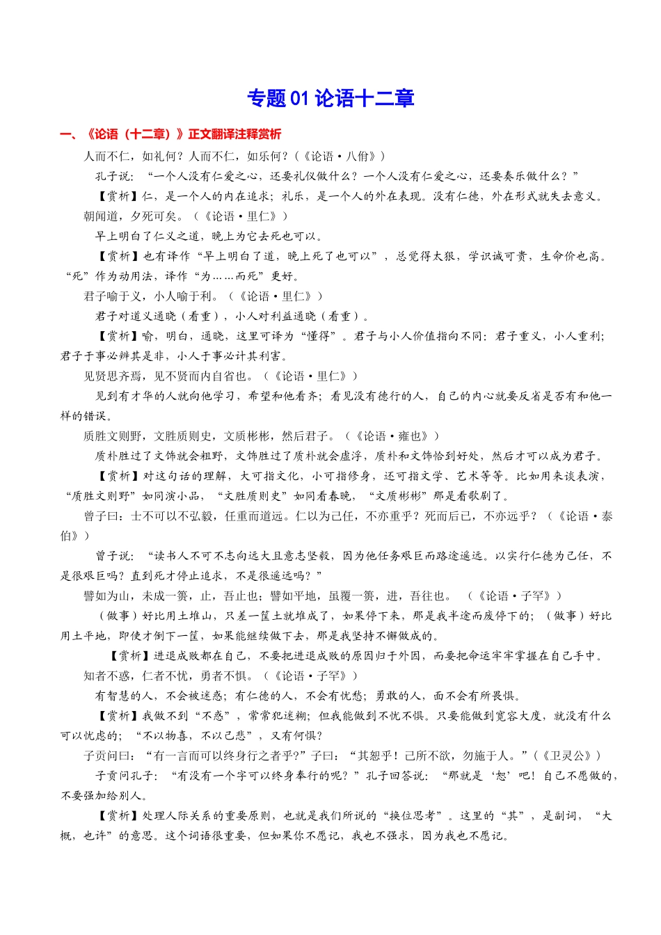专题01 论语十二章（专题讲解）-新高二语文暑假衔接.docx_第1页