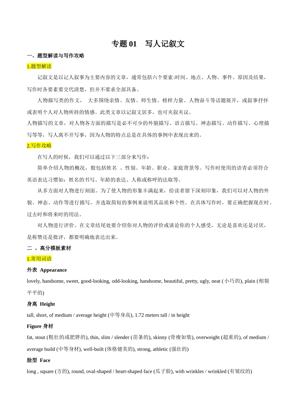 专题01 写人记叙文 -【万能模板】2024年高考英语满分作文.docx_第1页