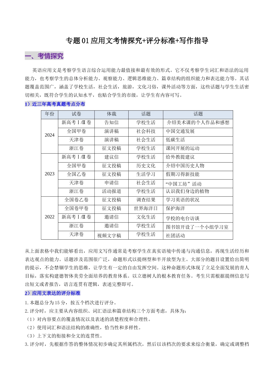 专题01 应用文考情探究+评分标准+写作指导（原卷版）-2025年高考英语写作常考题型全面突破.docx_第1页