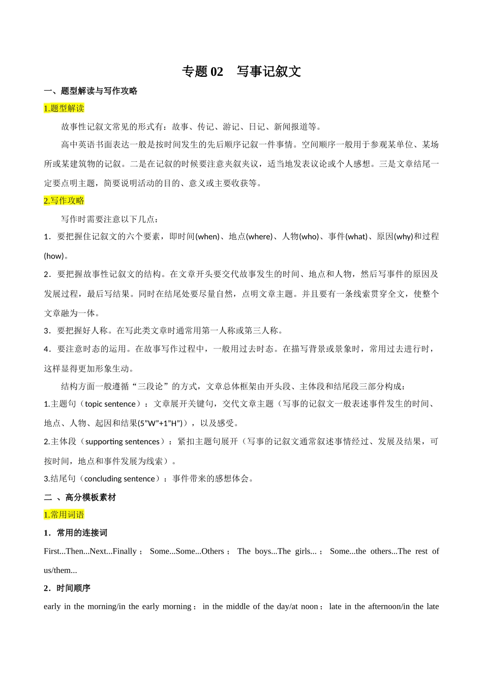 专题02  写事记叙文 -【万能模板】2024年高考英语满分作文.docx_第1页