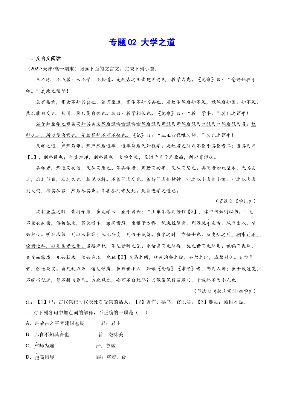 专题02 大学之道（针对训练）（教师版）-新高二语文暑假衔接.docx_第1页