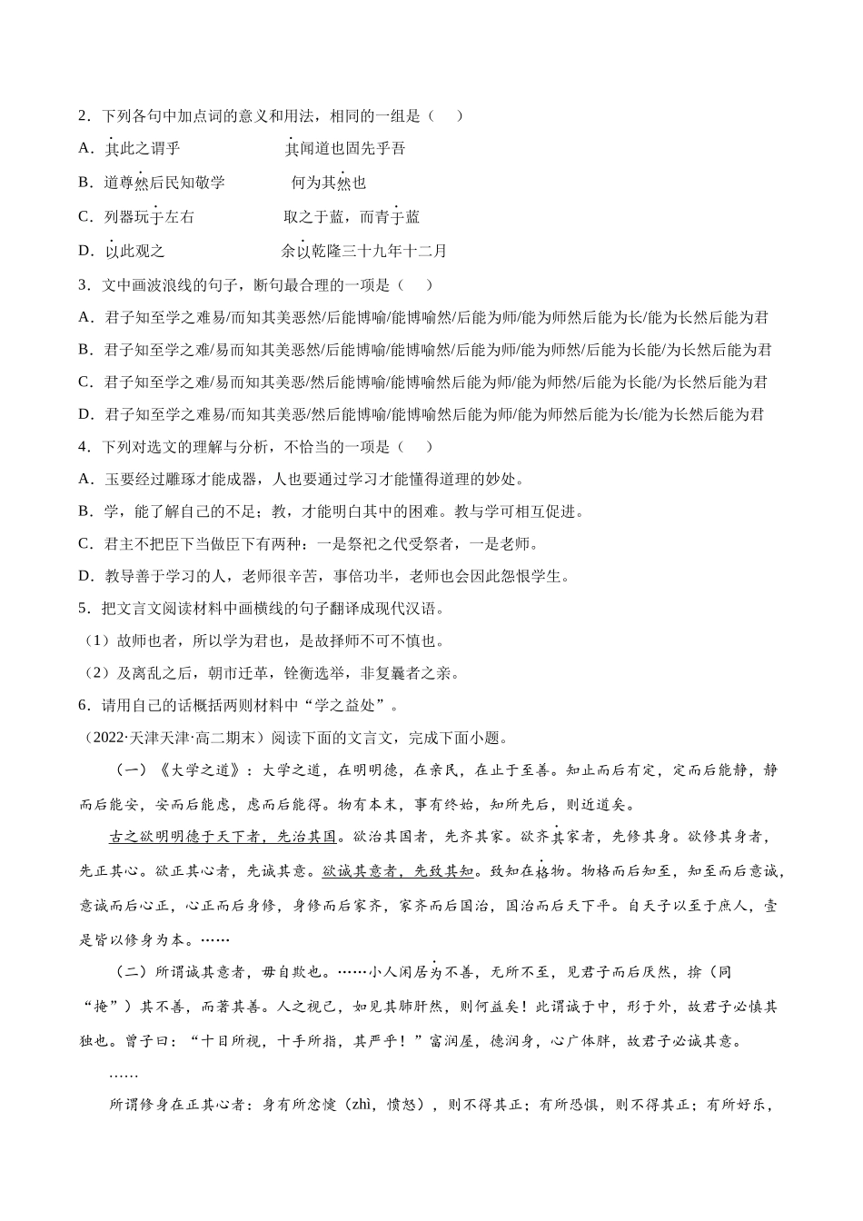 专题02 大学之道（针对训练）（学生版）-新高二语文暑假衔接.docx_第2页