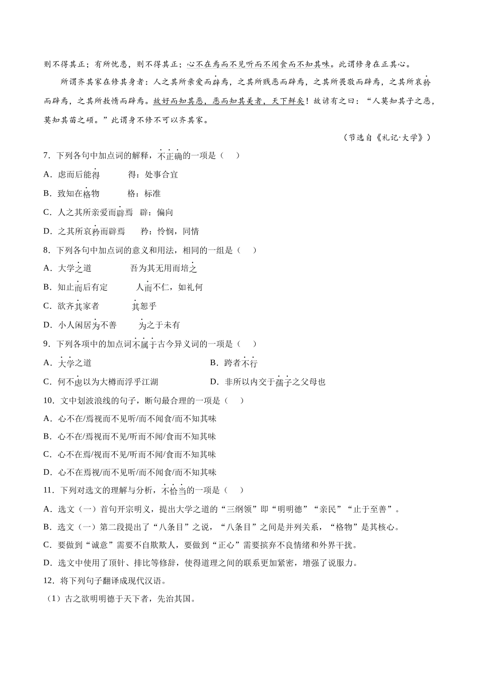 专题02 大学之道（针对训练）（学生版）-新高二语文暑假衔接.docx_第3页
