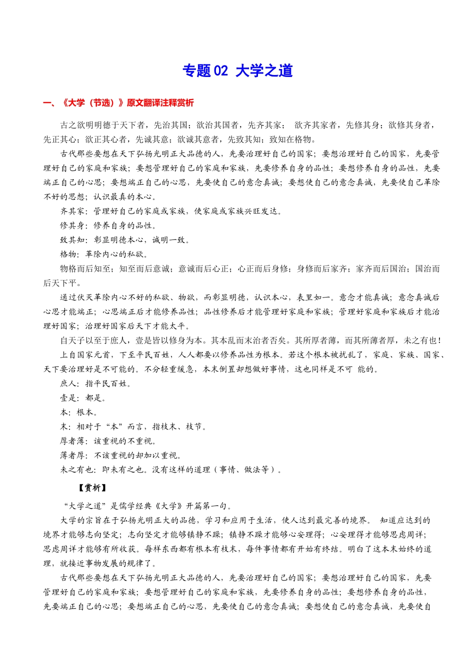 专题02 大学之道（专题讲解）-新高二语文暑假衔接.docx_第1页