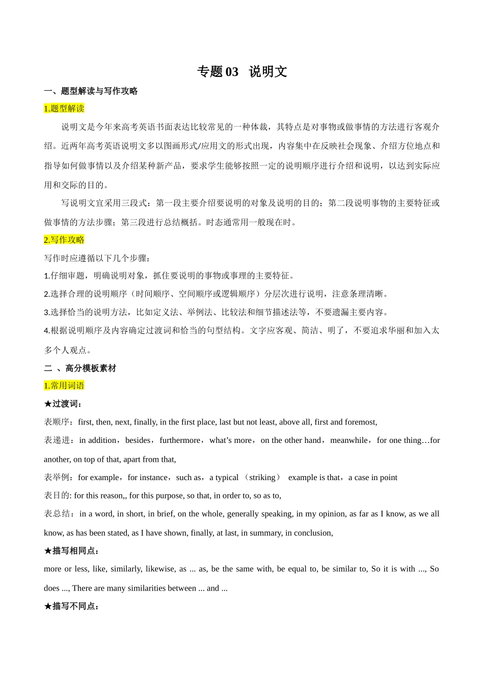 专题03  说明文 -【万能模板】2024年高考英语满分作文.docx_第1页