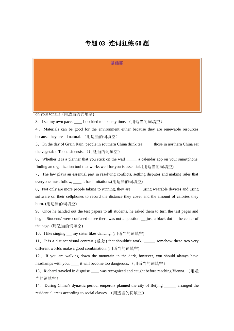 专题03 -连词狂练60题-2024高考英语一轮复习小题狂练大题狂刷（原卷版）(新高考版） .docx_第1页
