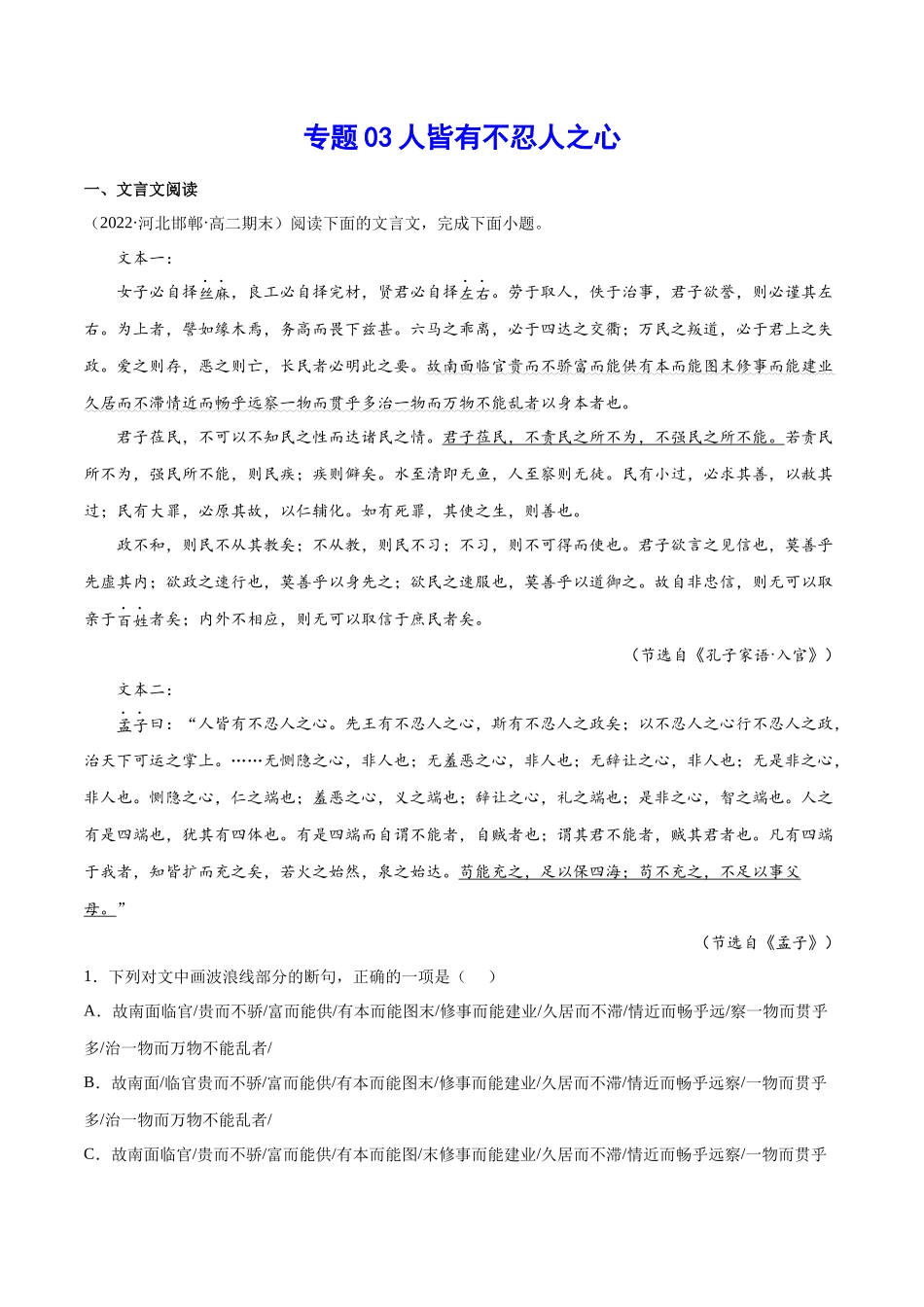 专题03 人皆有不忍人之心（针对训练）（学生版）-新高二语文暑假衔接.docx_第1页