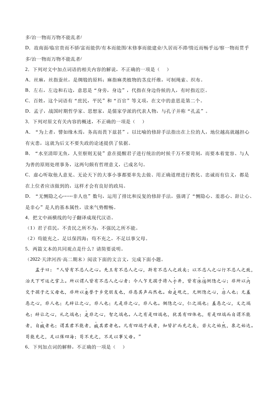 专题03 人皆有不忍人之心（针对训练）（学生版）-新高二语文暑假衔接.docx_第2页
