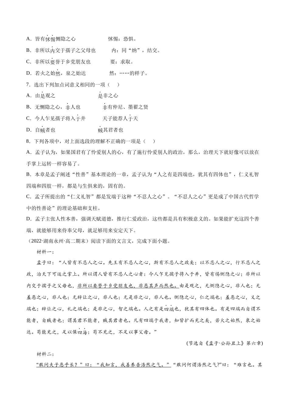 专题03 人皆有不忍人之心（针对训练）（学生版）-新高二语文暑假衔接.docx_第3页