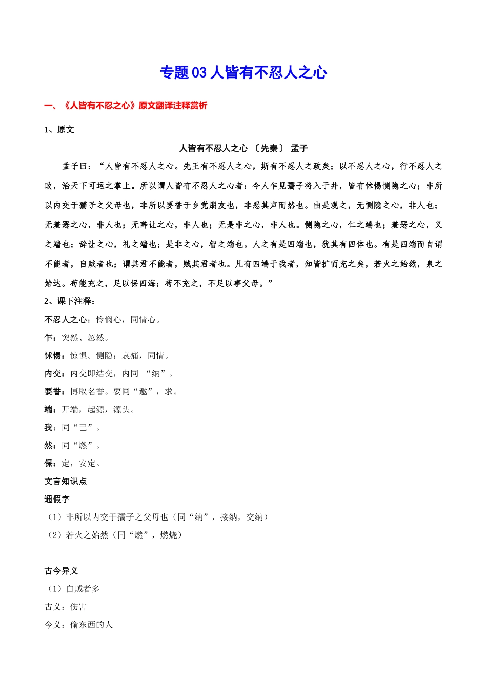 专题03 人皆有不忍人之心（专题讲解）-新高二语文暑假衔接.docx_第1页