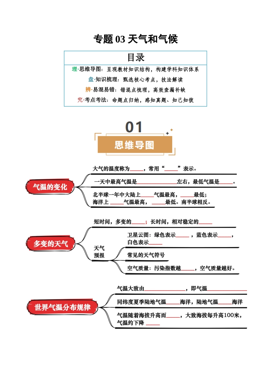 专题03 天气与气候-2025年会考地理知识点梳理（挖空版）.docx_第1页