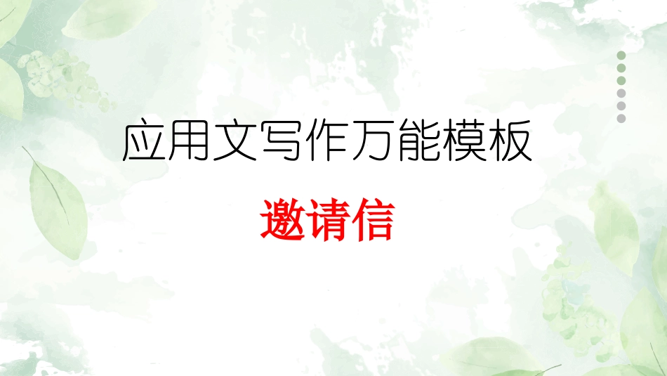 专题03 邀请信-【万能模板】2024年高考英语满分作文.pptx_第1页