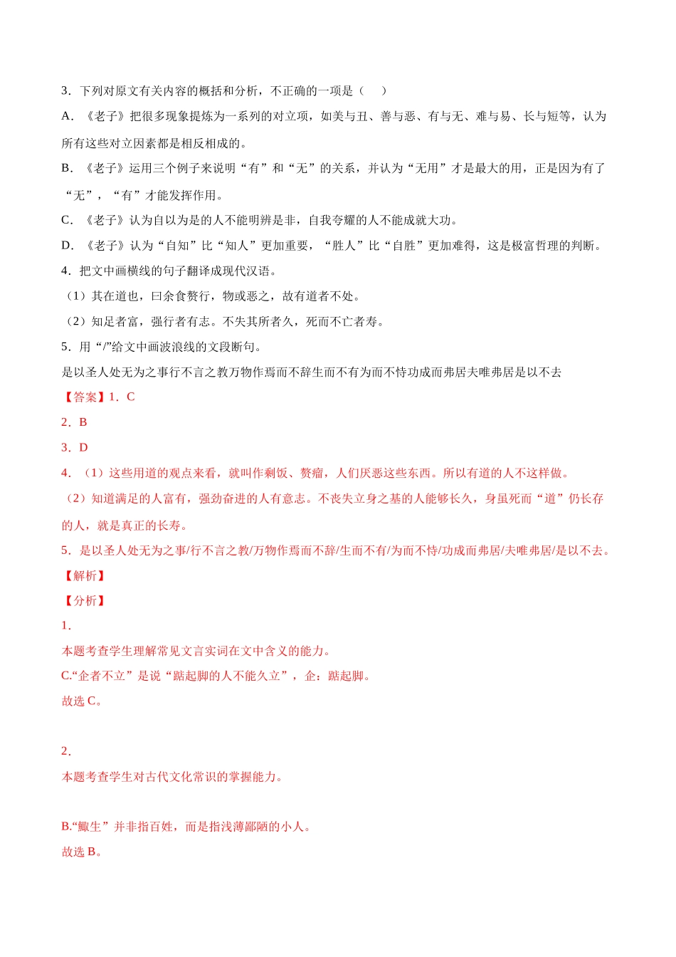 专题04 老子四章（针对训练）（教师版）-新高二语文暑假衔接.docx_第2页