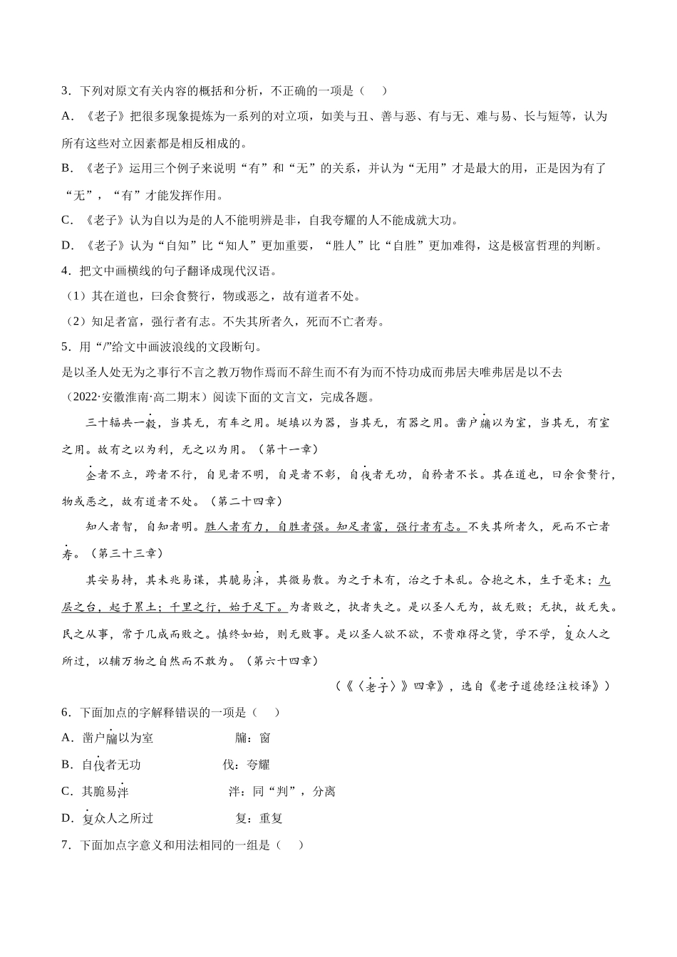 专题04 老子四章（针对训练）（学生版）-新高二语文暑假衔接.docx_第2页