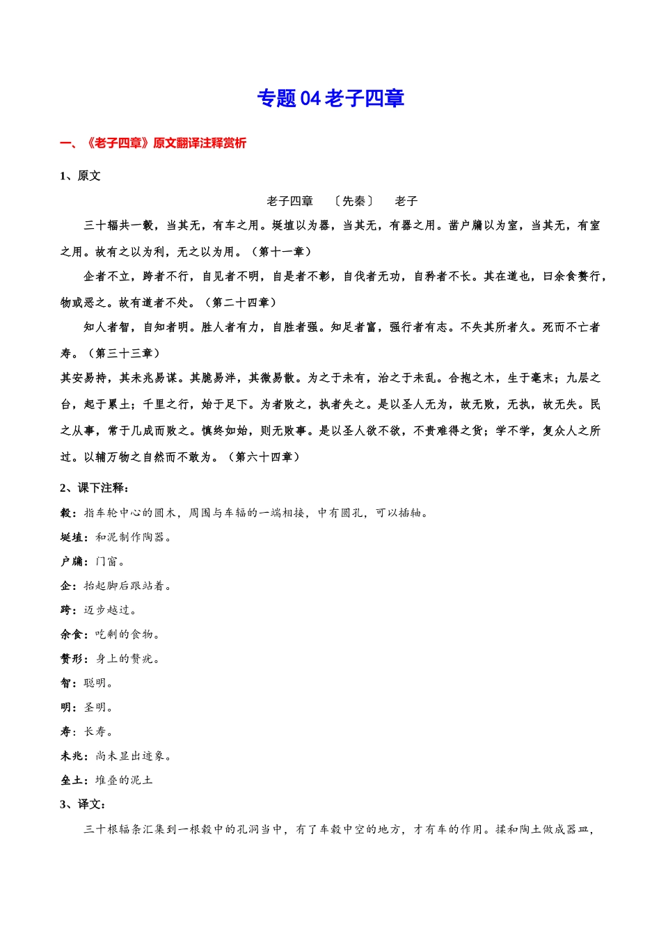 专题04 老子四章（专题讲解）-新高二语文暑假衔接.docx_第1页