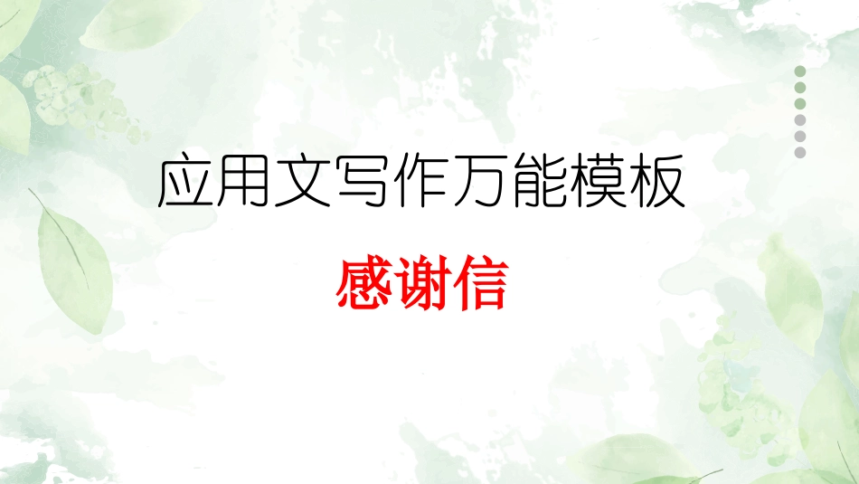 专题05 感谢信-【万能模板】2024年高考英语满分作文.pptx_第1页