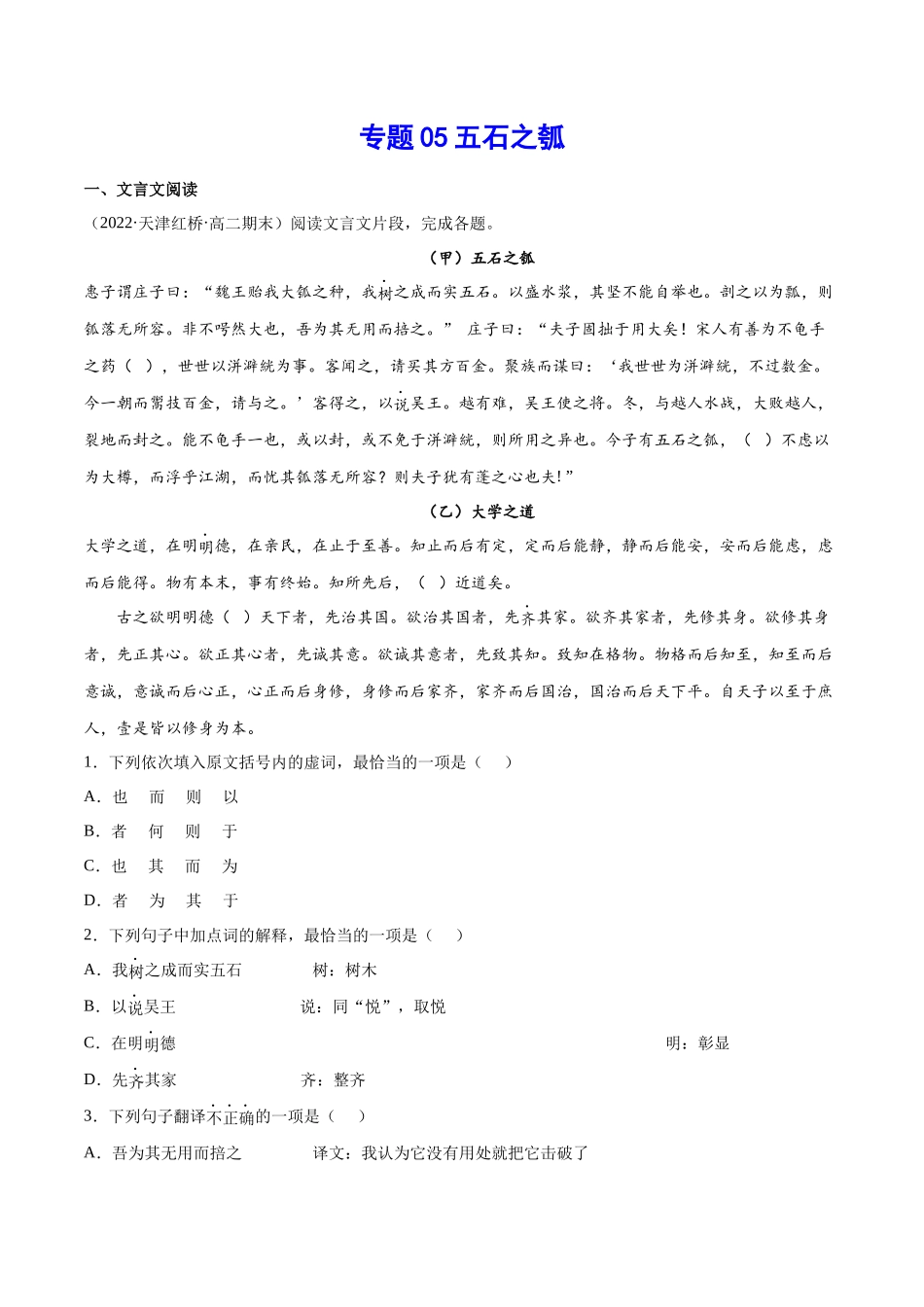 专题05 五石之瓠（针对训练）（教师版）-新高二语文暑假衔接.docx_第1页