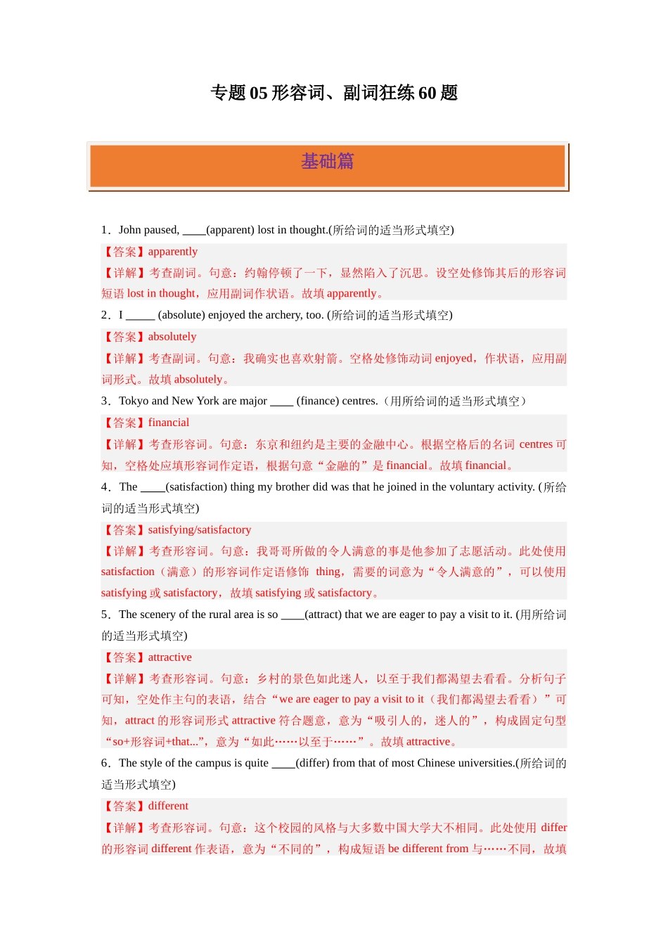 专题05 形容词、副词狂练60题-2024高考英语一轮复习小题狂练大题狂刷(解析版）(新高考版） .docx_第1页