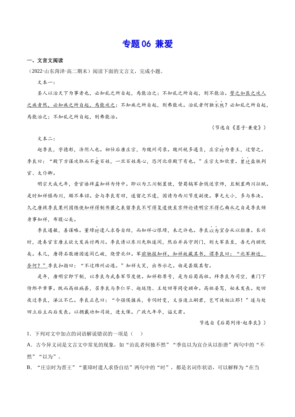 专题06 兼爱（针对训练）（教师版）-新高二语文暑假衔接.docx_第1页