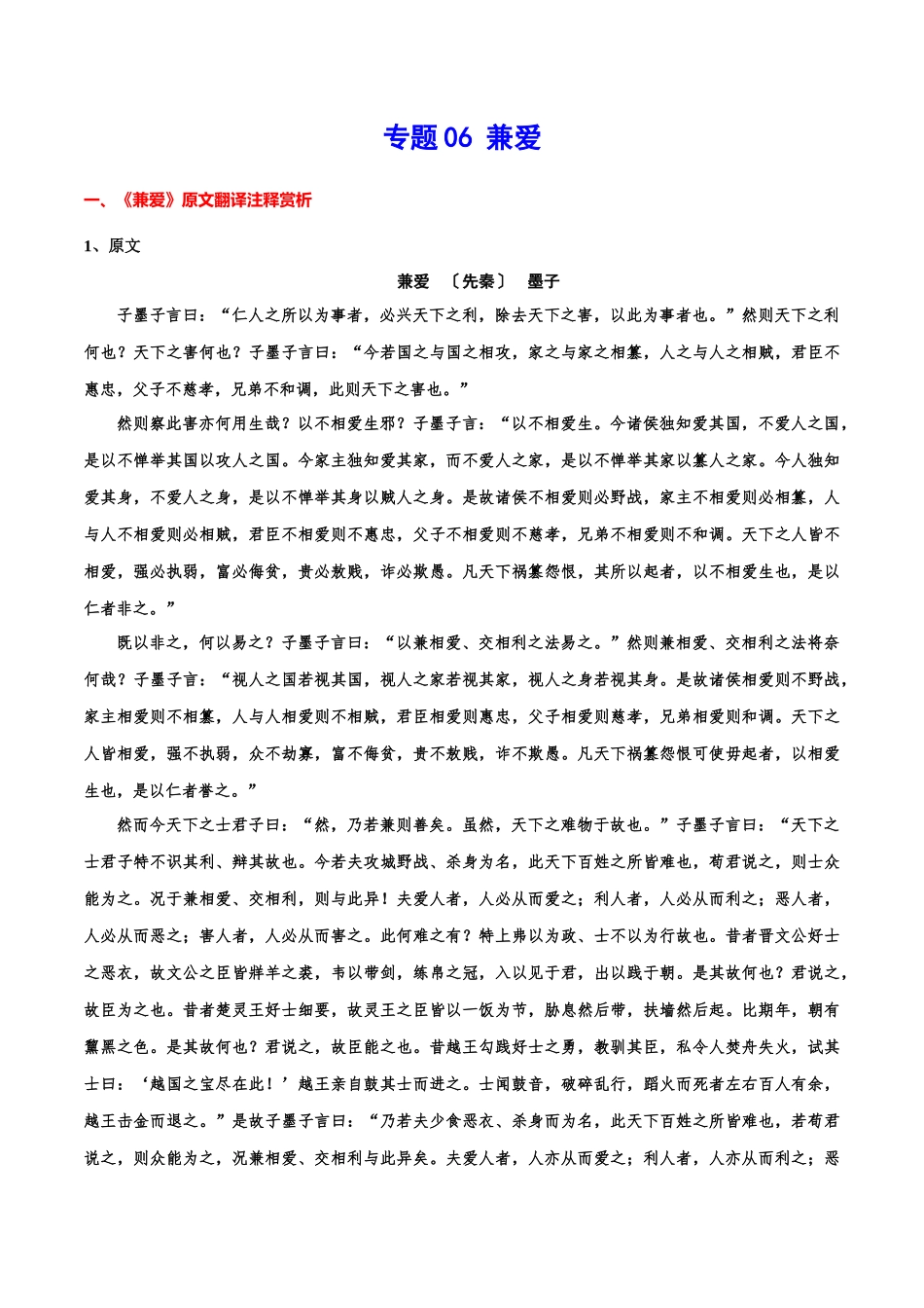 专题06 兼爱（专题讲解）-新高二语文暑假衔接.docx_第1页