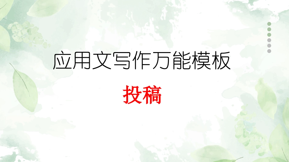 专题06 投稿-【万能模板】2024年高考英语满分作文.pptx_第1页