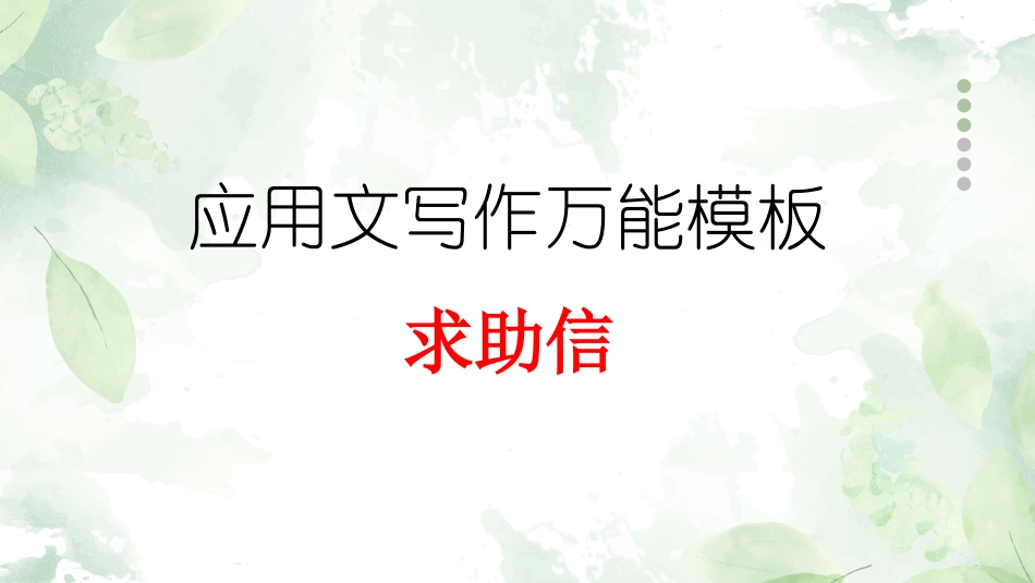 专题07 求助信-【万能模板】2024年高考英语满分作文.pptx_第1页