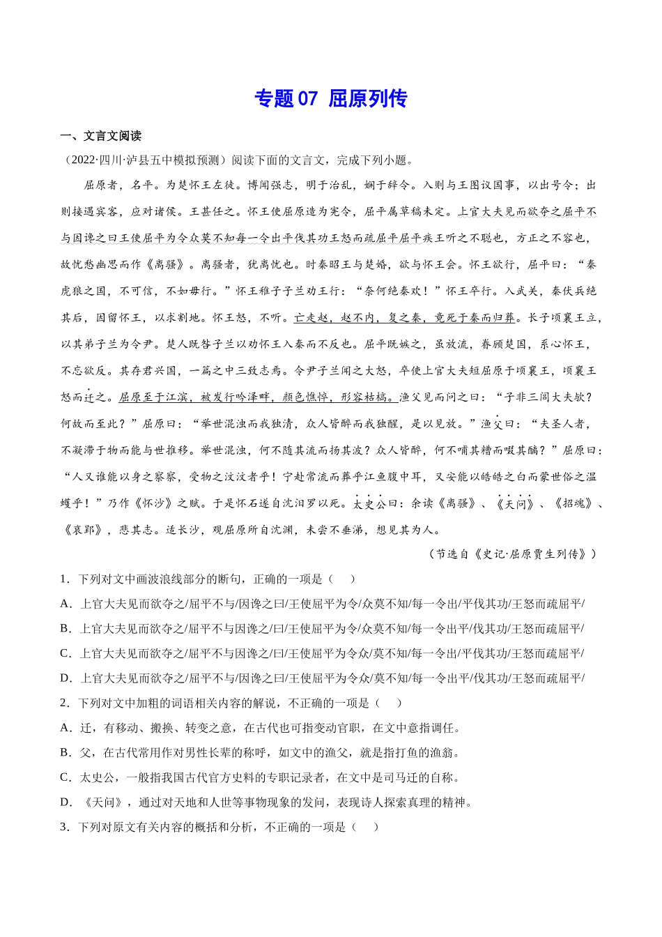 专题07 屈原列传（针对训练）（学生版）-新高二语文暑假衔接.docx_第1页