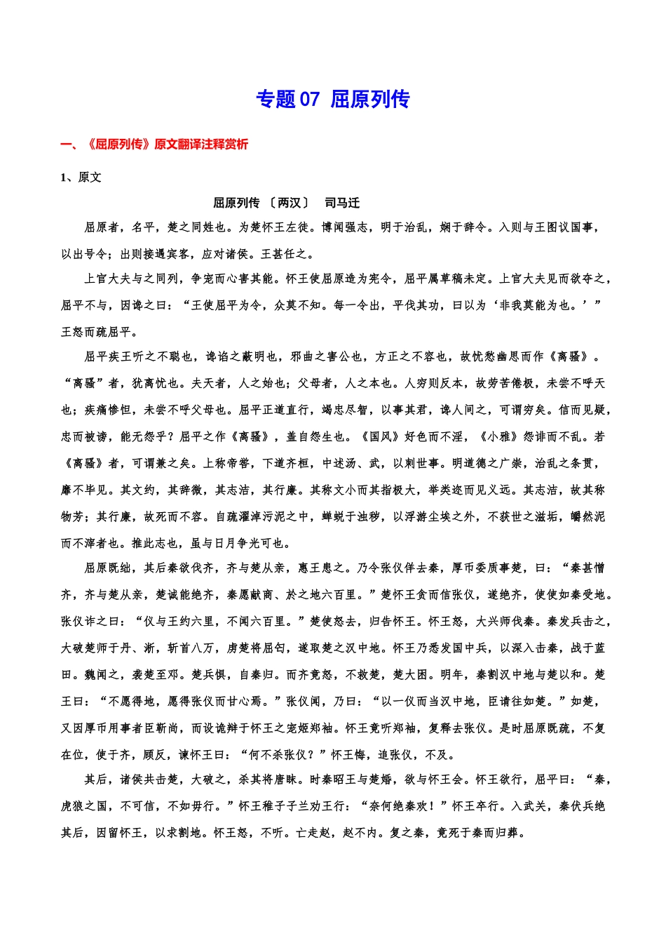 专题07 屈原列传（专题讲解）-新高二语文暑假衔接.docx_第1页